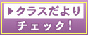 クラスだよりのページへ